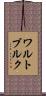 ワルトブルク Scroll