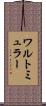 ワルトミュラー Scroll
