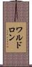 ワルドロン Scroll