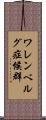 ワレンベルグ症候群 Scroll