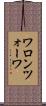 ワロンツォーワ Scroll