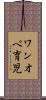 ワンオペ育児 Scroll