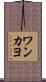 ワンカヨ Scroll