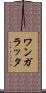 ワンガラッタ Scroll