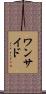 ワンサイド Scroll