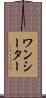 ワンシーター Scroll
