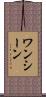 ワン・シーン Scroll