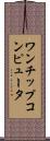 ワンチップコンピュータ Scroll