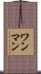 ワンマン Scroll