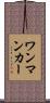 ワンマンカー Scroll