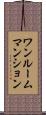 ワンルームマンション Scroll