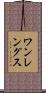 ワンレングス Scroll