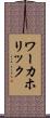 ワーカホリック Scroll