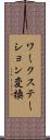 ワークステーション変換 Scroll