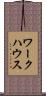 ワークハウス Scroll