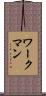 ワークマン Scroll