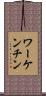 ワーケンチン Scroll
