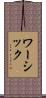 ワーシック Scroll