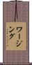 ワージング Scroll