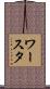ワースタ Scroll
