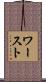 ワースト Scroll