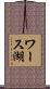 ワース湖 Scroll