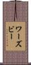 ワーズビー Scroll