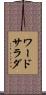 ワード・サラダ Scroll