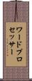 ワード・プロセッサー Scroll