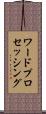 ワード・プロセッシング Scroll