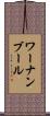 ワーナンブール Scroll