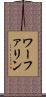 ワーファリン Scroll