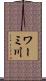ワーミ川 Scroll