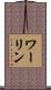 ワーリン Scroll