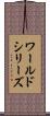 ワールドシリーズ Scroll