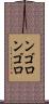 ンゴロンゴロ Scroll