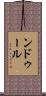 ンドゥール Scroll