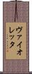 ヴァイオレッタ Scroll