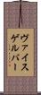ヴァイスゲルバー Scroll