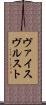 ヴァイスヴルスト Scroll