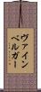 ヴァインベルガー Scroll