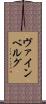 ヴァインベルグ Scroll
