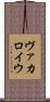 ヴァカロイウ Scroll