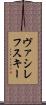 ヴァシレフスキー Scroll