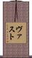 ヴァスト Scroll