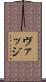 ヴァッジ Scroll