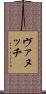 ヴァヌッチ Scroll