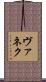 ヴァネク Scroll