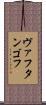 ヴァフタンゴフ Scroll