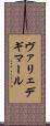 ヴァリェデギマール Scroll